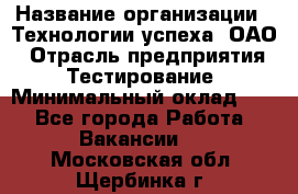 Selenium WebDriver Senior test engineer › Название организации ­ Технологии успеха, ОАО › Отрасль предприятия ­ Тестирование › Минимальный оклад ­ 1 - Все города Работа » Вакансии   . Московская обл.,Щербинка г.